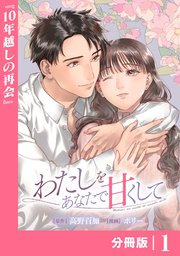 わたしをあなたで甘くして