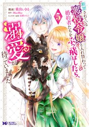 断罪されている悪役令嬢と入れ替わって婚約者たちをぶっ飛ばしたら、溺愛が待っていました（コミック） ： 5