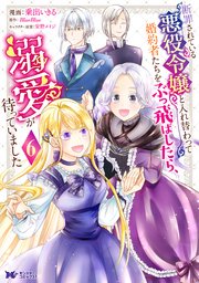 断罪されている悪役令嬢と入れ替わって婚約者たちをぶっ飛ばしたら、溺愛が待っていました（コミック） ： 6