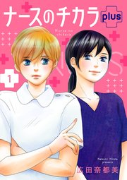 ナースのチカラ plus