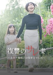 復讐のサレ妻〜夫の不倫相手は保育士でした〜