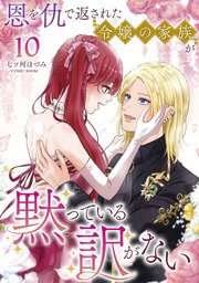 恩を仇で返された令嬢の家族が黙っている訳がない【単話版】 10巻