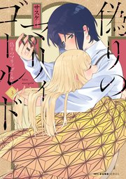 偽りのマリィゴールド 3