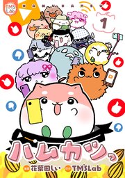 ハムカツっ 表紙