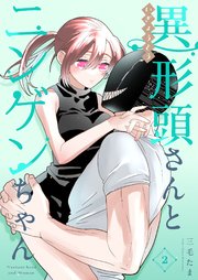 異形頭さんとニンゲンちゃん【連載版】 vol.2