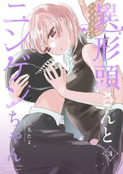 異形頭さんとニンゲンちゃん【連載版】 vol.3