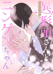 異形頭さんとニンゲンちゃん【連載版】 vol.4