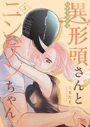 異形頭さんとニンゲンちゃん【連載版】 vol.5