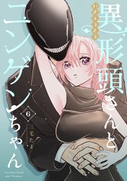 異形頭さんとニンゲンちゃん【連載版】 vol.6