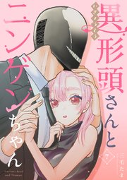 異形頭さんとニンゲンちゃん【連載版】 vol.7