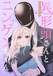 異形頭さんとニンゲンちゃん【連載版】 vol.8