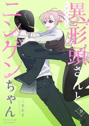 異形頭さんとニンゲンちゃん【連載版】 vol.9