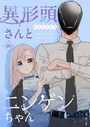 異形頭さんとニンゲンちゃん【連載版】 vol.10