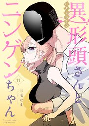 異形頭さんとニンゲンちゃん【連載版】 vol.11