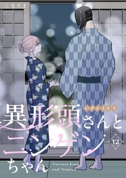異形頭さんとニンゲンちゃん【連載版】 vol.12