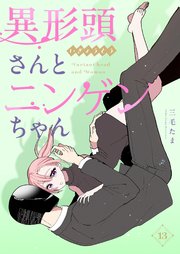 異形頭さんとニンゲンちゃん【連載版】 vol.13