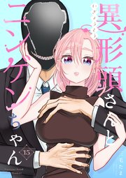 異形頭さんとニンゲンちゃん【連載版】 vol.15