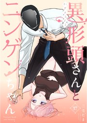 異形頭さんとニンゲンちゃん【連載版】 vol.17