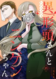 異形頭さんとニンゲンちゃん【連載版】 vol.21