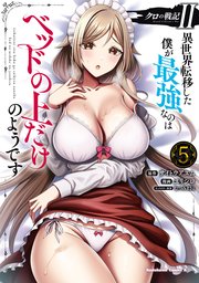 クロの戦記II 異世界転移した僕が最強なのはベッドの上だけのようです （5）