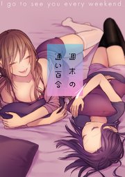 週末の通い百合