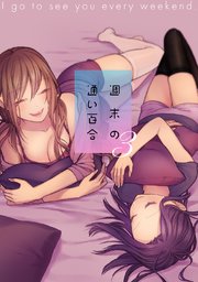 週末の通い百合【単話版】 3巻
