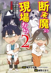 断末魔の現場から ２～お化け屋敷プロデューサーの恐怖体験編～