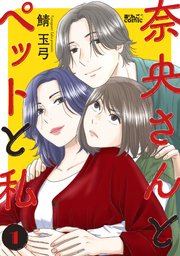 奈央さんとペットと私