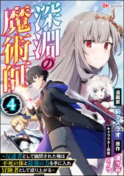 深淵の魔術師 ～反逆者として幽閉された俺は不死の体と最強の力を手に入れ冒険者として成り上がる～ コミック版（分冊版） 【第4話】