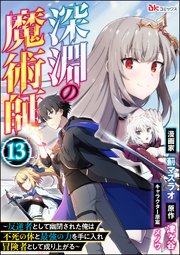 深淵の魔術師 ～反逆者として幽閉された俺は不死の体と最強の力を手に入れ冒険者として成り上がる～ コミック版（分冊版） 【第13話】