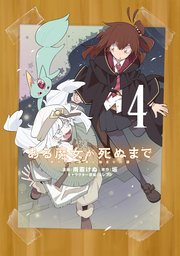 ある魔女が死ぬまで 4　終わりの言葉と始まりの涙