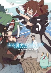 ある魔女が死ぬまで 5　終わりの言葉と始まりの涙