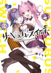サキュバスイッチ 表紙
