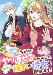 やり直せるみたいなので、今度こそ憧れの侍女を目指します！ 第8話