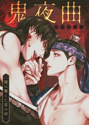 鬼夜曲～闇に響く亡霊の唄～【タテヨミ】35【2部】