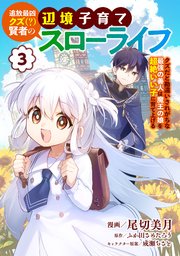 追放最凶クズ（？）賢者の辺境子育てスローライフ クズだと勘違いされがちな最強の善人は魔王の娘を超絶いい子に育て上げる【電子単行本版】 3巻