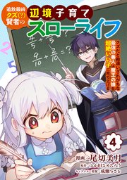 追放最凶クズ（？）賢者の辺境子育てスローライフ クズだと勘違いされがちな最強の善人は魔王の娘を超絶いい子に育て上げる【電子単行本版】 4巻