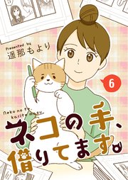 ネコの手、借りてます。【単話版】 6話