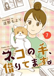 ネコの手、借りてます。【単話版】 7話