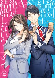 絶対結婚するマンvs絶対結婚しないウーマン【単行本版】