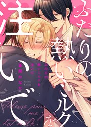 【特装版】ふたりの熱いミルクを注いで