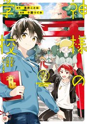 神様の学校 八百万ご指南いたします
