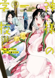 神様の学校 八百万ご指南いたします2