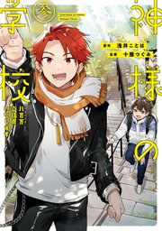 神様の学校 八百万ご指南いたします3