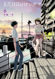 8月31日のロングサマー（6）
