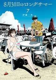 8月31日のロングサマー（7）