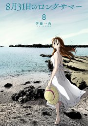 8月31日のロングサマー（8）