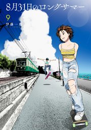 8月31日のロングサマー（9）