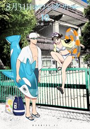 ８月３１日のロングサマー（１０）