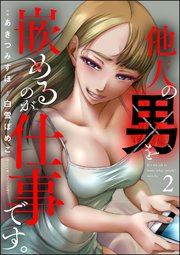 他人の男を嵌めるのが仕事です。 （2）